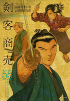 剣客商売 55