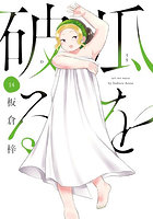 瓜を破る 14