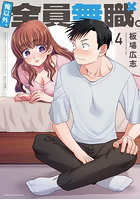 俺以外、全員無職。4
