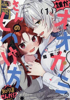 誰かオオカミさんのしつけ方知りません 1