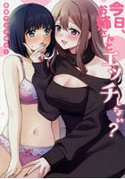 今日、お姉さんとエッチしない？ 百合アン