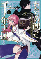 わたしの創った千年王国 天才魔導師の 2
