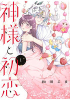 神様と初恋 1