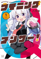 ウイニングアンサー！ 1