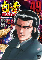 白竜HADOU 49