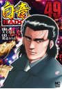 白竜HADOU 49