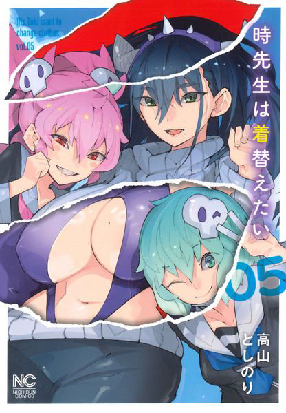 時先生は着替えたい 5
