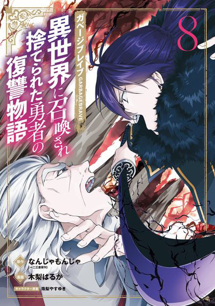 ガベージブレイブ 異世界に召喚され捨 8