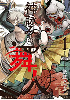 神詠みの舞人 1