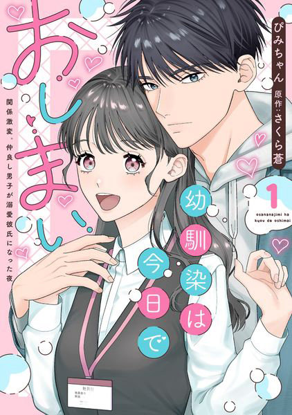 幼馴染は今日でおしまい 1