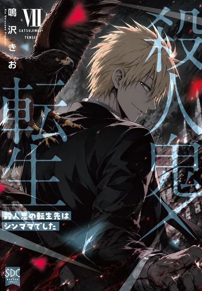殺人鬼×転生 7