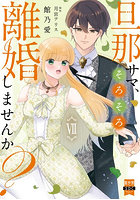 旦那サマ、そろそろ離婚しませんか？ 7