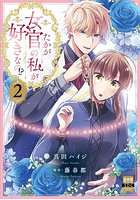 たかが女官の私が好きなの！？ 2