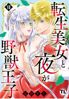転生美女と夜が野獣王子 7