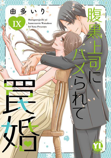 腹黒上司にハメられて罠婚 9
