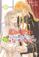 嫌われ魔女と体が入れ替わったけれど、私は今日も元気に暮らしています！ 5