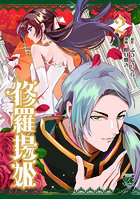 修羅場姫 2