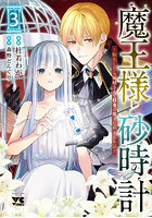 魔王様と砂時計 転生したら妖精さんで将来の魔王に病まれる話 3