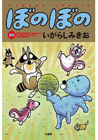 ぼのぼの 50