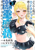どうやら俺は今どきギャルな歳上幼馴染 3