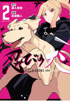 忍びの犬 2