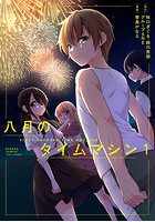八月のタイムマシン 1