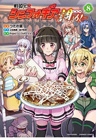 戦姫完食シンフォギア〜調めし〜 8