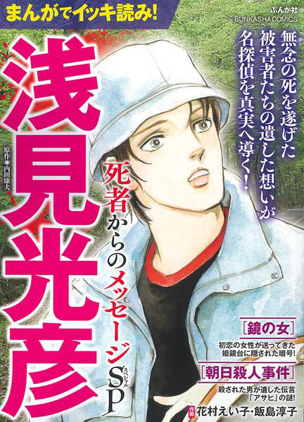 まんがでイッキ読み！浅見光彦 死者からの