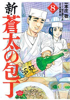 新・蒼太の包丁 8