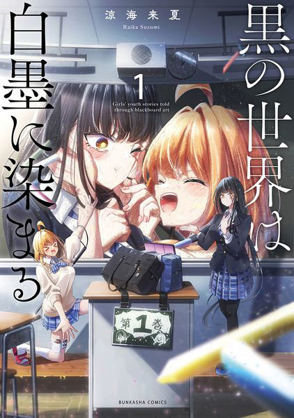 黒の世界は白墨に染まる 1