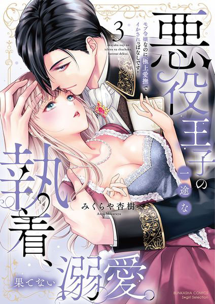 悪役王子の一途な執着、果てない溺愛。3
