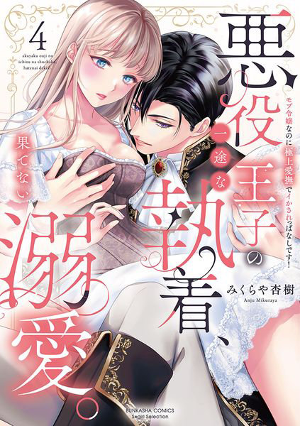 悪役王子の一途な執着、果てない溺愛。4