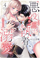 悪役王子の一途な執着、果てない溺愛。4