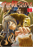 全部救ってやる 8
