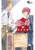 龍と苺 28