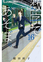 数字であそぼ。16