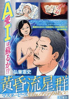 黄昏流星群マスターピース AI星功