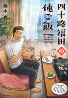 四十路福田の俺ご飯 1