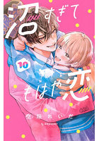 沼すぎてもはや恋 10