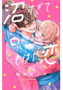 沼すぎてもはや恋 10