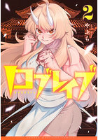 ロブレイブ 2