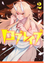ロブレイブ 2