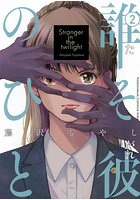 誰そ彼のひと 2