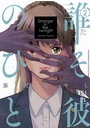 誰そ彼のひと 2