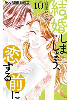 結婚しましょう、恋する前に 10