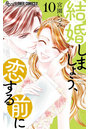 結婚しましょう、恋する前に 10