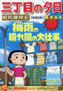 三丁目の夕日昭和歳時記 洗濯日和