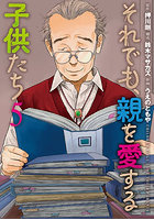 それでも、親を愛する子供たち 5