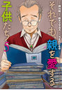 それでも、親を愛する子供たち 5