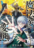 魔法医レクスの変態カルテ 5